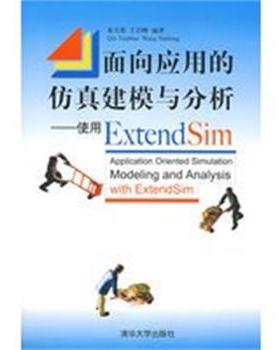 【正版】面向应用的仿真建模与分析 使用ExtendSim 秦天保、王岩峰