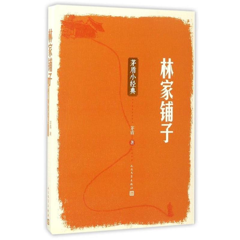 【正版】林家铺子 茅盾