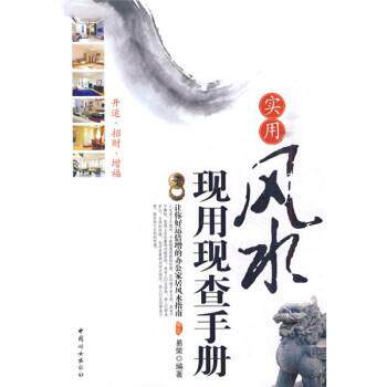 【正版书】 实用风水现用现查手册 易荣 著 中国妇女出版社