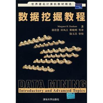 【正版书】 世界计算机教材精选:数据挖掘教程 邓纳姆（Dunham M.H.） 著,郭崇慧,田凤占,靳晓明 等 译 清华大学出版社