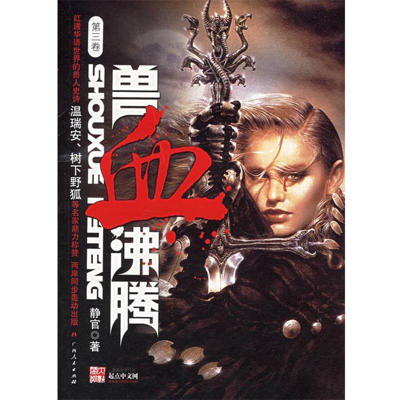 【正版书】 兽血沸腾 静官 著 广西人民出版社