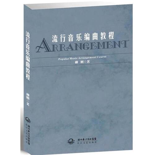 【正版书】 流行音乐编曲教程 柳刚　著 长江文艺出版社