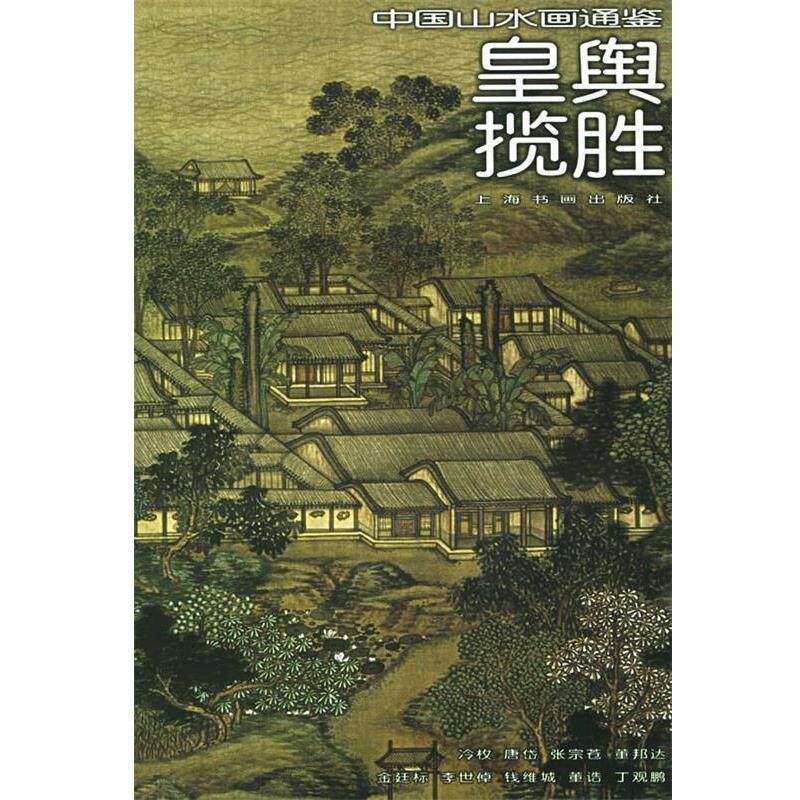 【正版书】 皇舆揽胜—中国山水画通鉴 邵彦 撰文 上海书画出版社