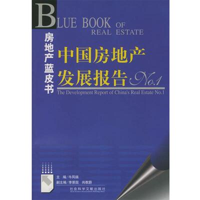 【正版书】 中国房地产发展报告—房地产蓝皮书 牛凤瑞 主编 社会科学文献出版社