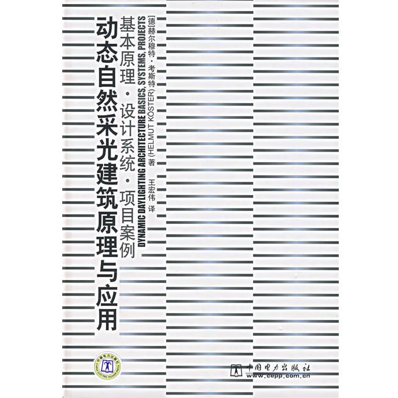 【正版书】 动态自然采光建筑原理与应用—基本原理·设计系统·项目案例 (德)考斯特(Koster,H.) 著,王宏伟 译 中国电力出版