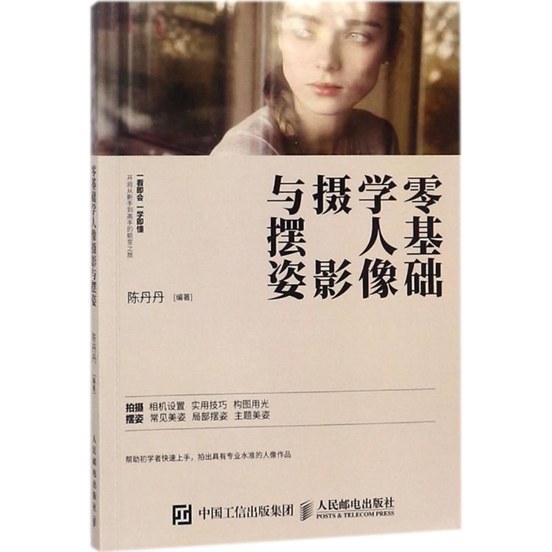 【正版书】 零基础学人像摄影与摆姿 陈丹丹 著 人民邮电出版社