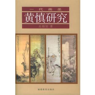 【正版书】 黄慎研究 丘幼宣 福建教育出版社