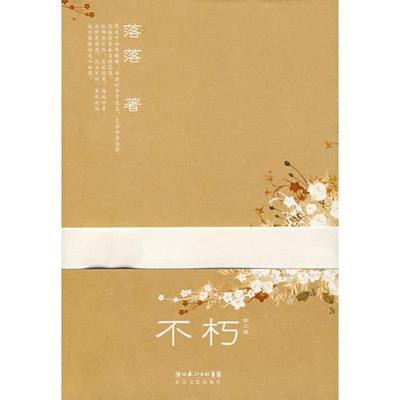 不朽9787535435590 正版