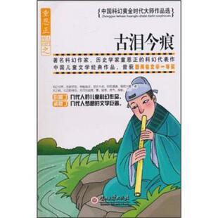 【正版书】 古泪今痕 童恩正 著 贵州大学出版社