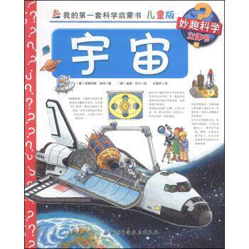 【正版书】 宇宙-我的套科学启蒙书-儿童版 [德] 安德烈娅·埃内 著,[德] 彼得·尼兰 绘,王晓芳 北京科学技术出版社