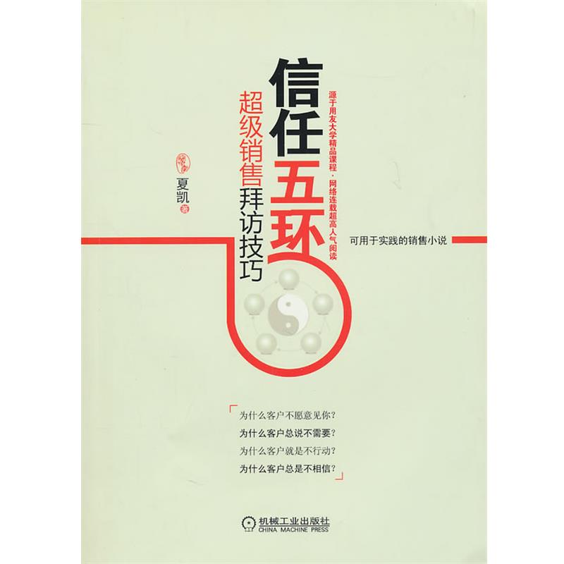 【正版】信任五环 夏凯