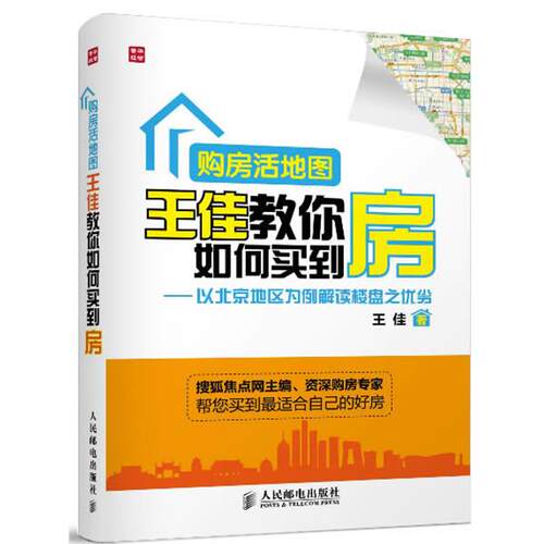 【正版】购房活地图王佳教你如何买到房 以北京地区为例解读楼盘之优劣 王佳
