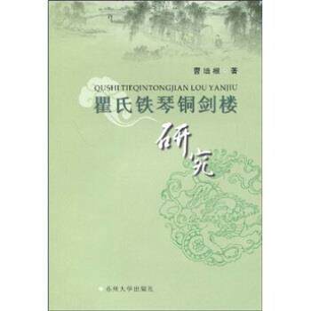 【正版书】 瞿氏铁琴铜剑楼研究 曹培根 著 苏州大学出版社