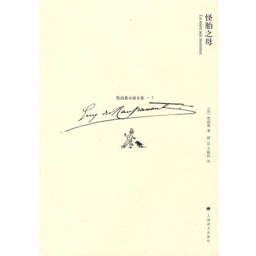 【正版书】 怪胎之母 (法)莫泊桑(Maupassant,G.)　著 上海译文出
