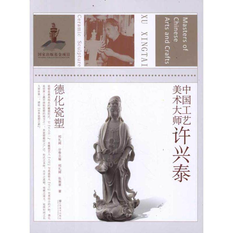 【正版书】 中国工艺美术大师许兴泰 郑礼阔　编著 江苏美术出版社