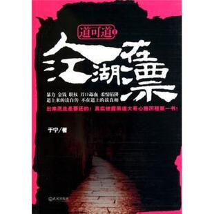 【正版书】 道可道2:人在江湖漂 于宁 著 武汉出版社