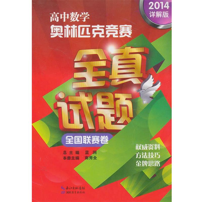 【正版】高中数学奥林匹克竞赛全真试题（全国联赛卷）（2014详解版） 蓝涧、南秀全