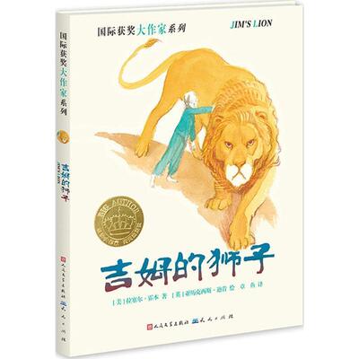【正版书】 吉姆的狮子 [美]拉塞尔·霍本 著[英]亚历克西斯·迪肯 绘 天天出版社有限责任公司
