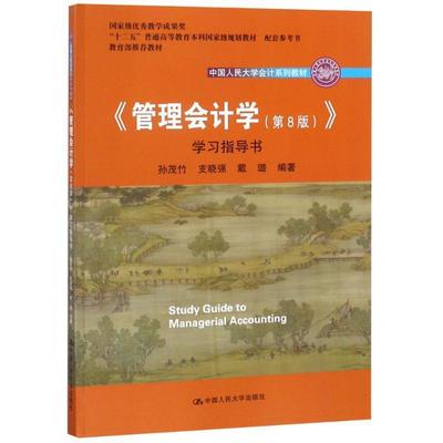 【正版】《管理会计学（第8版）》学习指导书【单本】 孙茂竹 支晓强 戴璐