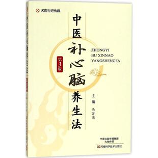 【正版书】 名医世纪传媒:中医补心脑养生法 马汴梁 编 河南科学技术出版社