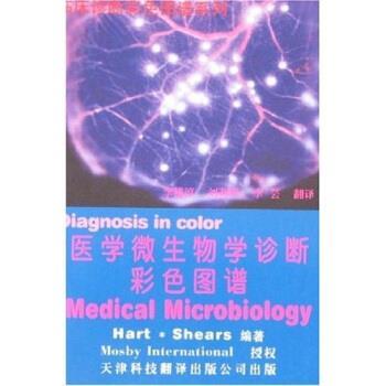 【正版书】 医学微生物学诊断彩色图谱 [英]C.A.Hart,[英]P.Shears 天津科技翻译出版公司
