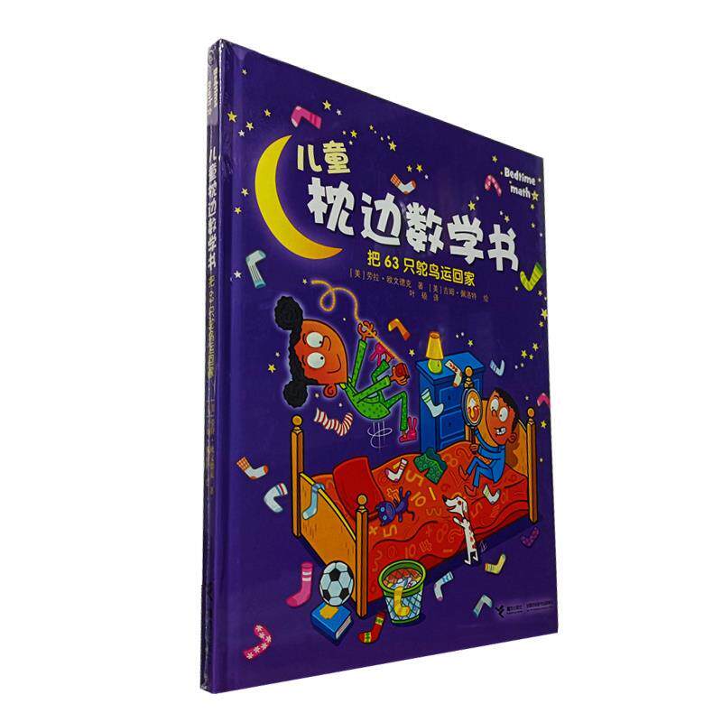 【正版书】 儿童枕边数学书.把63只鸵鸟运回家 欧文德克 接力出版社