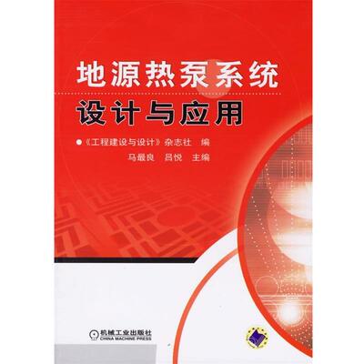 【正版书】 地源热泵系统设计与应用 马良,吕悦 主编 机械工业出版社