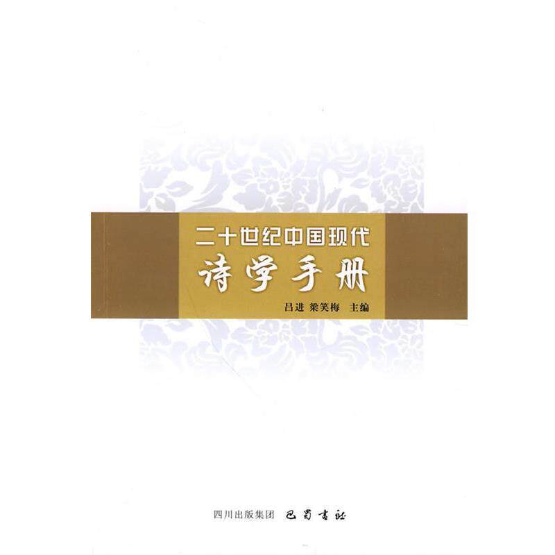 【正版书】 二十世纪中国现代:诗学手册 吕进, 梁笑梅 四川出版集团,巴蜀书社