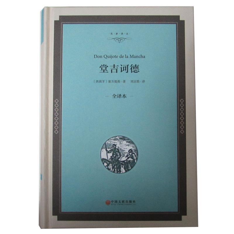 【正版】堂吉诃德（全译本）【单本】 [西班牙]塞万提斯；