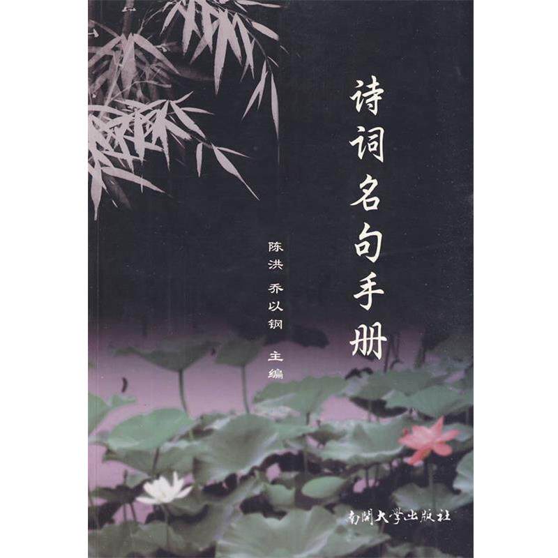 【正版书】 诗词名句手册 陈洪,乔以钢 主编 南开大学出版社