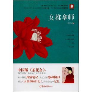 【正版书】 女推拿师 李明诚 羊城晚报出版社