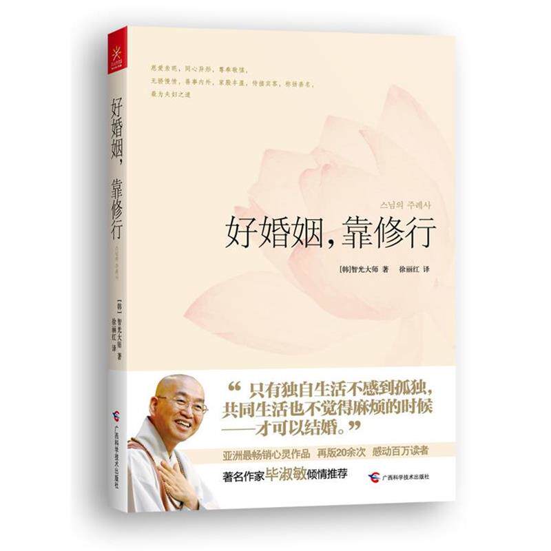 【正版书】 好婚姻，靠修行 [韩]智光大师 著,徐丽红 译 广西科学技术出版社