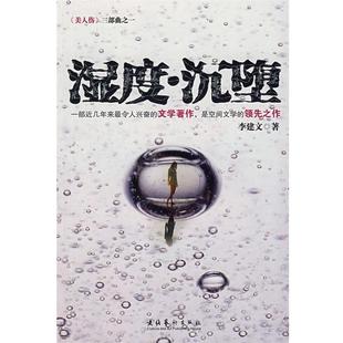 【正版书】 湿度·沉堕 李建文　著 文化艺术出版社