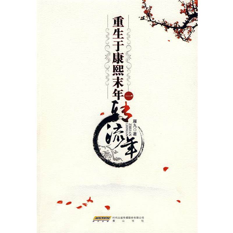【正版书】 重生于康熙末年一：转流年 雁九　著 黄山书社