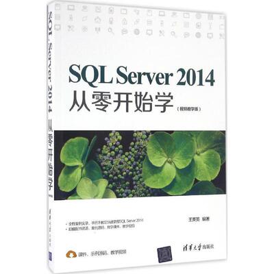 【正版书】 SQL Server 2014从零开始学 王英英 清华大学出版社
