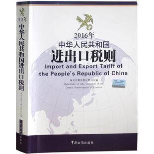 【正版】(2016年)中华人民共和国进出口税则 海关总署关税征管司