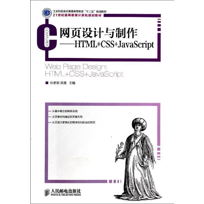 【正版书】 网页设计与制作-HTML+CSS+JavaScript 孙更新,宾晟　著 人民邮电出版社图片
