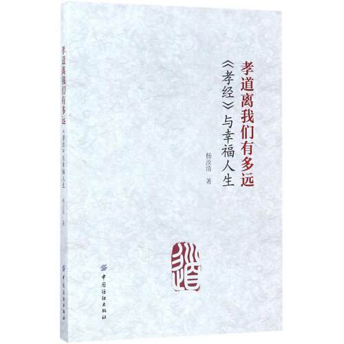 【正版书】 孝道离我们有多远孝经与幸福人生 杨汝清 中国纺织出版社