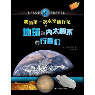 【正版书】 我的次太空旅行记之地球和内太阳系的行星们 (英)吉尔斯·斯帕罗　著,孟可心　译 辽宁科学技术出版社