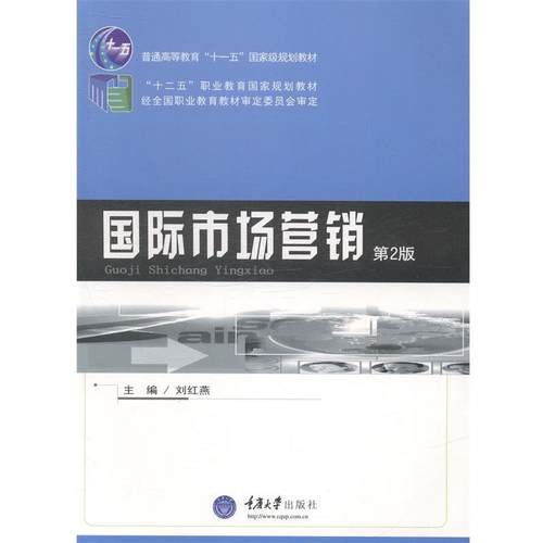 【正版】国际市场营销（第2版） 十二五职业教育国家规划教材【单本】 刘红燕