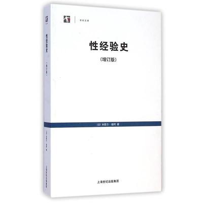 【正版】性经验史 增订版 [法]福柯 余碧平