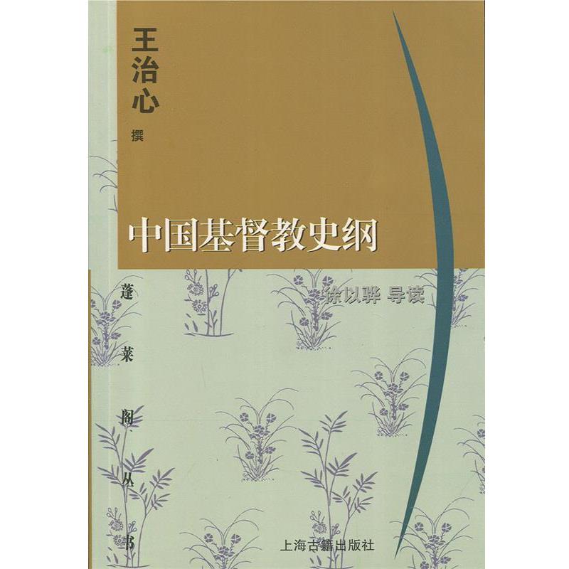 【正版】中国基督教史纲 王治心