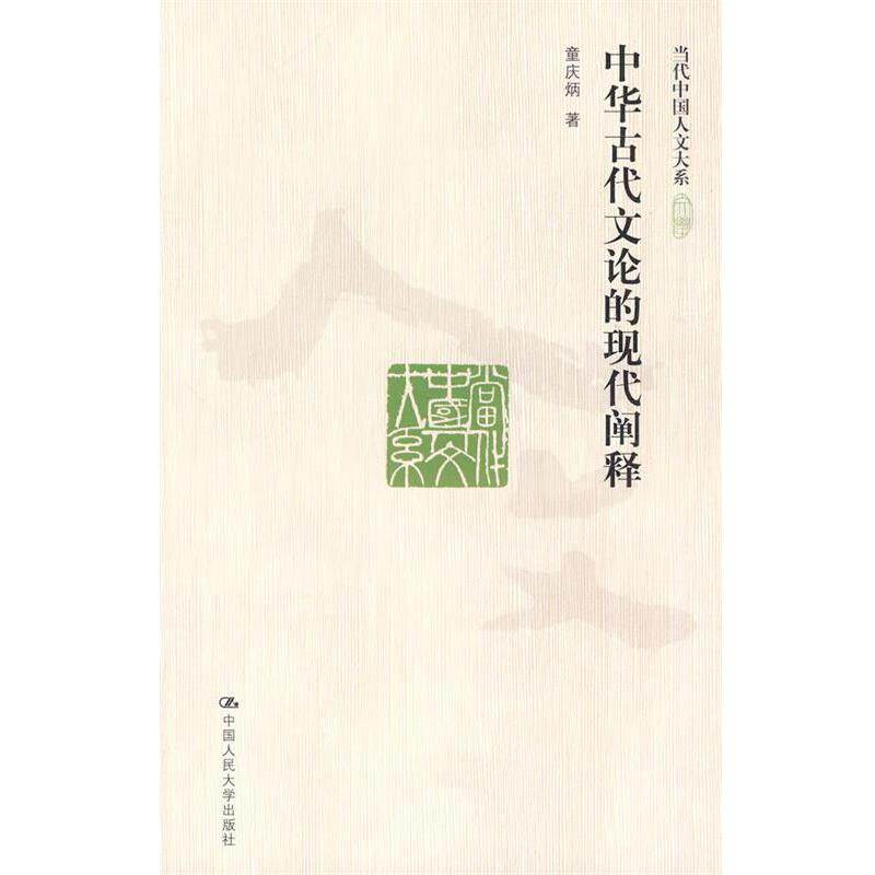 【正版书】 中华古代文论的现代阐释 童庆炳 著 中国人民大学出版社