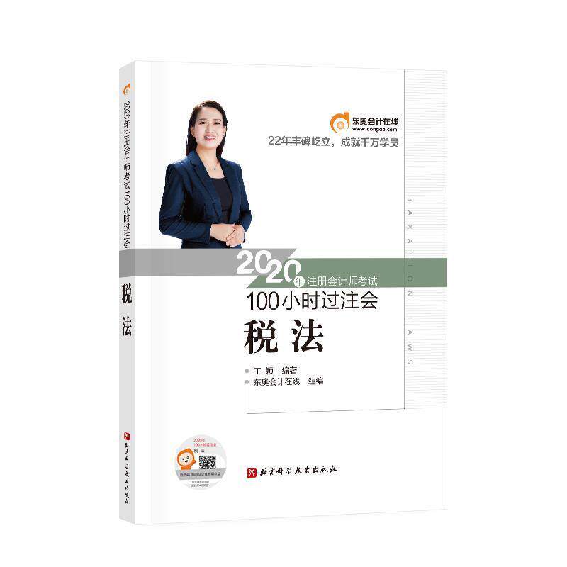 【正版】东奥会计2020年注册会计师考试100小时过注会税法 王颖