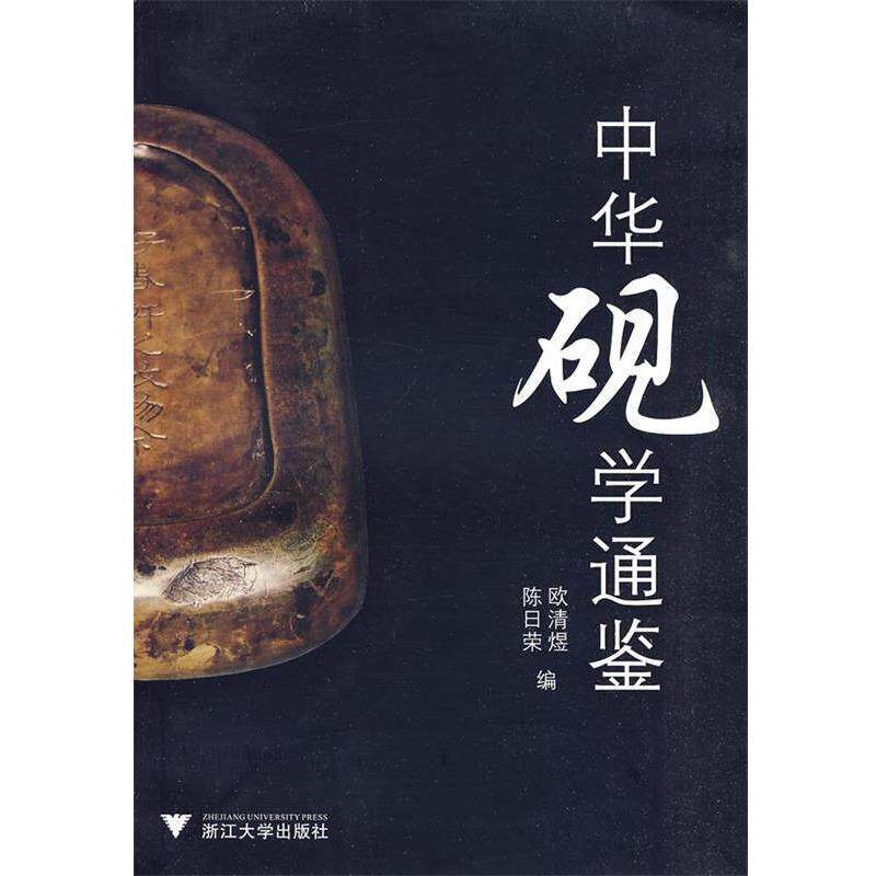 【正版书】 中华砚学通鉴 欧清煜,陈日荣 编 浙江大学出版社