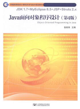 【正版】正版书 Java面向对象程序设计 不详