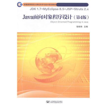 【正版】正版书 Java面向对象程序设计 不详