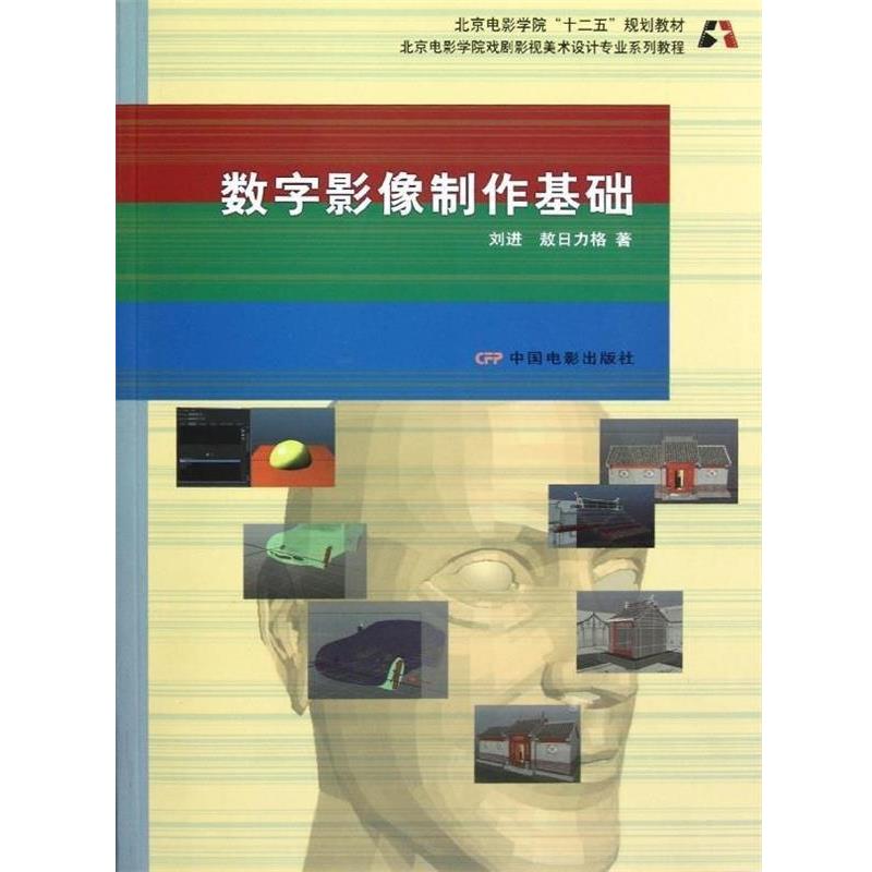【正版书】 北京电影学院戏剧影视美术设计专业系列教程:数字影像制作基础 刘进,敖日力格 著 中国电影出版社
