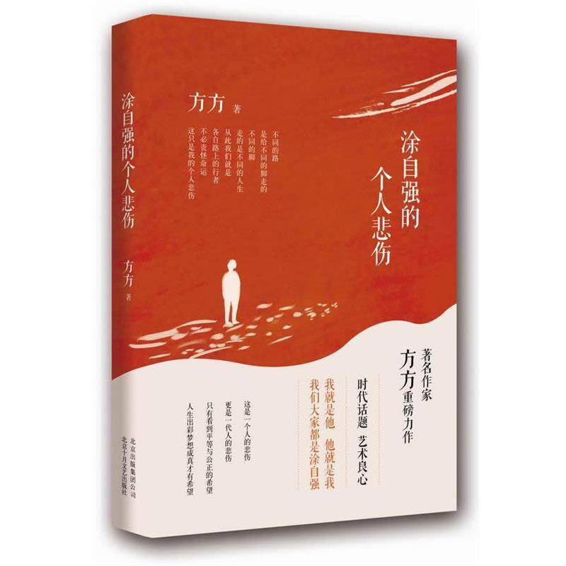 【正版书】 涂自强的个人悲伤 方方 北京十月文艺出版社