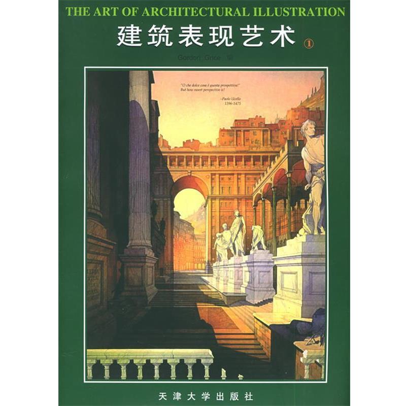【正版】建筑表现艺术1 [美]格赖斯（Gri